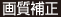 画質補正