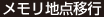 メモリ地点移行