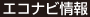 エコナビ情報