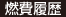 燃費履歴
