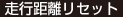 走行距離リセット