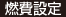 燃費設定
