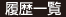 履歴一覧