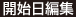 開始日編集