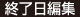 終了日編集