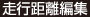 走行距離編集