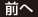 前へ