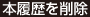 本履歴を削除