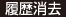 履歴消去