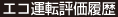 エコ運転評価履歴