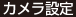 カメラ設定