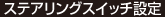 ステアリングスイッチ設定