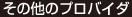 その他のプロバイダ