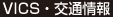 VICS・交通情報