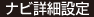 ナビ詳細設定