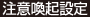 注意喚起設定