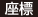 座標