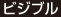 ビジブル