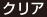 クリア