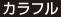 カラフル