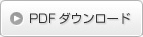 PDF�_�E�����[�h