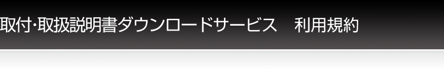 取付・取扱説明書ダウンロードサービス利用規約