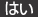 はい