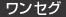 ワンセグ