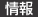 情報