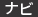 ナビ