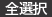 全選択