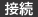 接続
