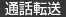 通話転送