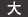 大