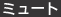ミュート
