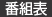 番組表