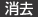 消去
