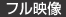 フル映像