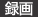 録画