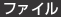ファイル