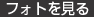 フォトを見る