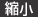 縮小