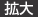 拡大