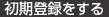 初期登録をする