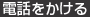 電話をかける