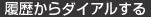 履歴からダイアルする