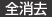 全消去