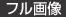 フル画像