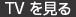 TVを見る