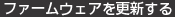 ファームウェアを更新する